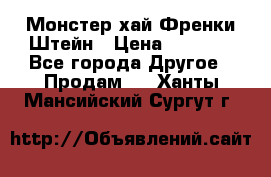 Monster high/Монстер хай Френки Штейн › Цена ­ 1 000 - Все города Другое » Продам   . Ханты-Мансийский,Сургут г.